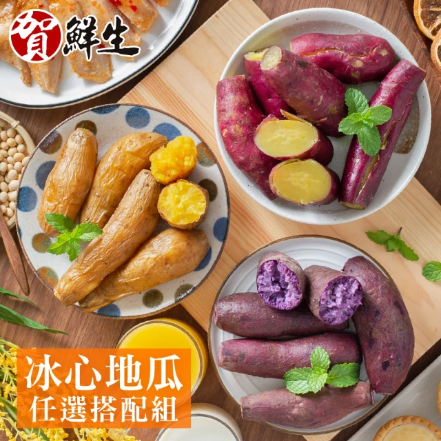 【賀鮮生】三色冰心地瓜任選5包組(500g/包)