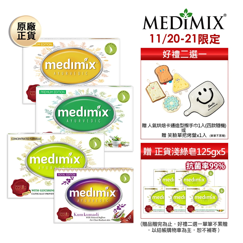 medimix印度香皂【Medimix原廠正貨】印度高滲透精粹草本精油美肌皂30入(全肌膚適用)滿1件送 絲花化妝棉+精油美肌皂、天然草本牙膏