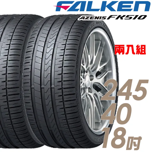 FALKEN 飛隼】AZENIS FK510 濕地操控輪胎_二入組_245/40/18(FK510