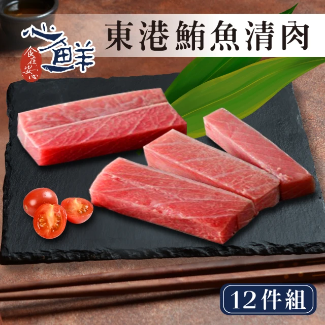 【心鮮】超低溫鎖鮮東港鮪魚清肉 12件組(300g/包)