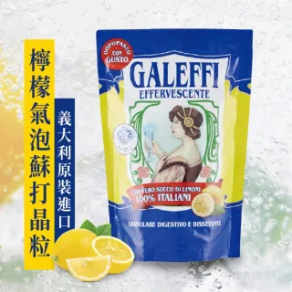 義大利原裝Galeffi檸檬氣泡健康晶粒(3包)