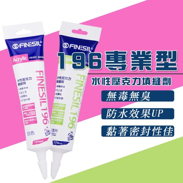 【FINESIL】196專業型水性壓克力填縫劑(水性/填縫劑/修補/裂縫)