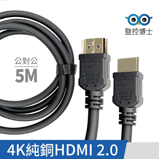 【監控博士】HDMI線 5米HDMI線 影像傳輸線 4K HDMI傳輸線 高畫質影像傳輸線(支援HDCP2.2)