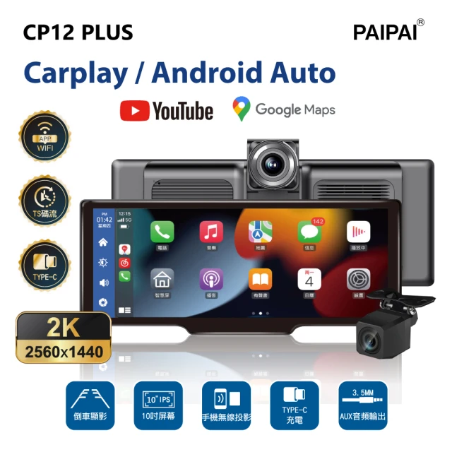 PAIPAI 拍拍【PAIPAI 拍拍】CP12 PLUS 2K多媒體CARPALY雙鏡頭行車記錄器(贈64GB行車卡)