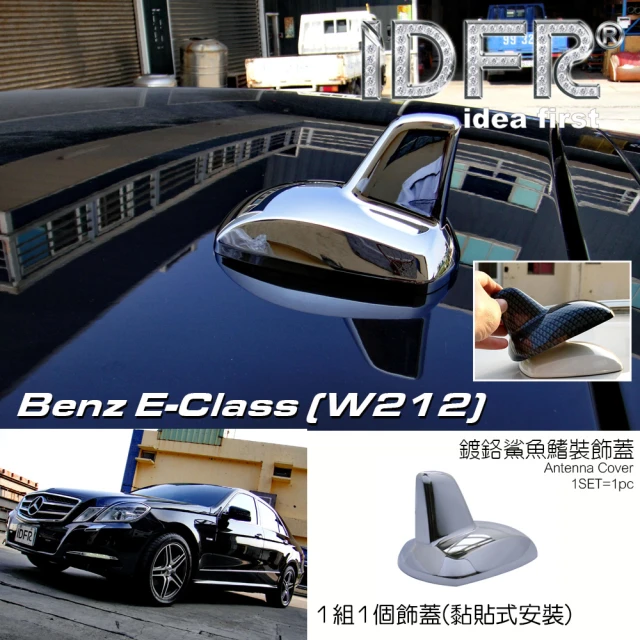 【IDFR】Benz 賓士 E W212 2009~2013 鍍鉻銀 車頂鯊魚鰭蓋(天線蓋 車頂蓋 鯊魚鰭蓋)