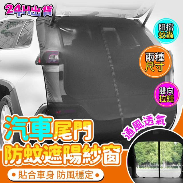 【TOHACHI 汽百】車用蚊帳紗窗 汽車尾門紗窗 車尾蚊帳(車用紗窗/車尾紗網/車用蚊帳紗窗/車尾蚊帳)