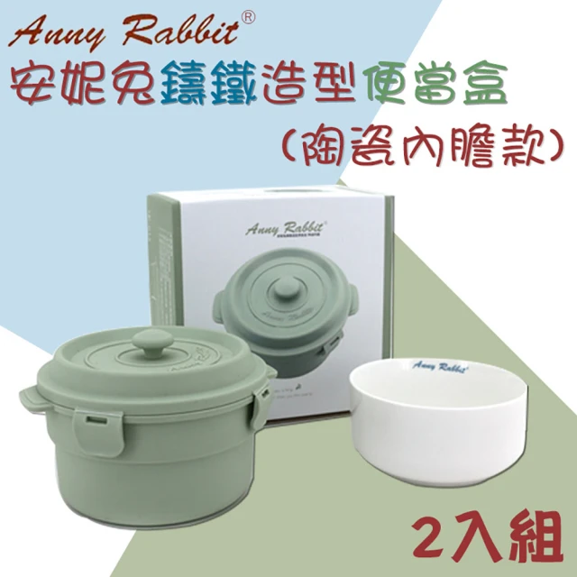 【AnnyRabbit 安妮兔】鑄鐵造型便當盒陶瓷內膽款(2入組)