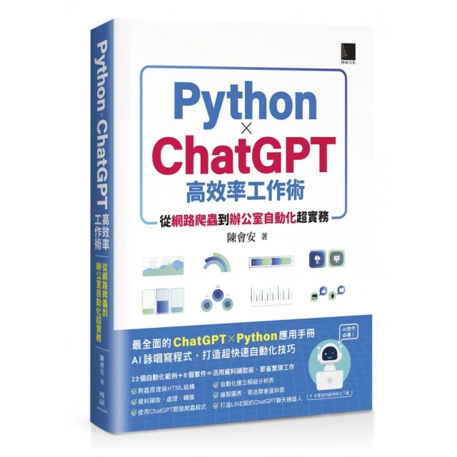 AI世代必備！Python×ChatGPT高效率工作術：從網路爬蟲到辦公室自動化超實務