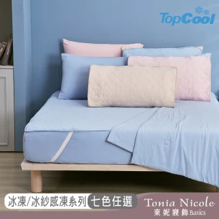 【Tonia Nicole 東妮寢飾】TopCool冰紗感凍涼感系列(保潔墊/涼感涼被/床包枕套組-任選均一價)