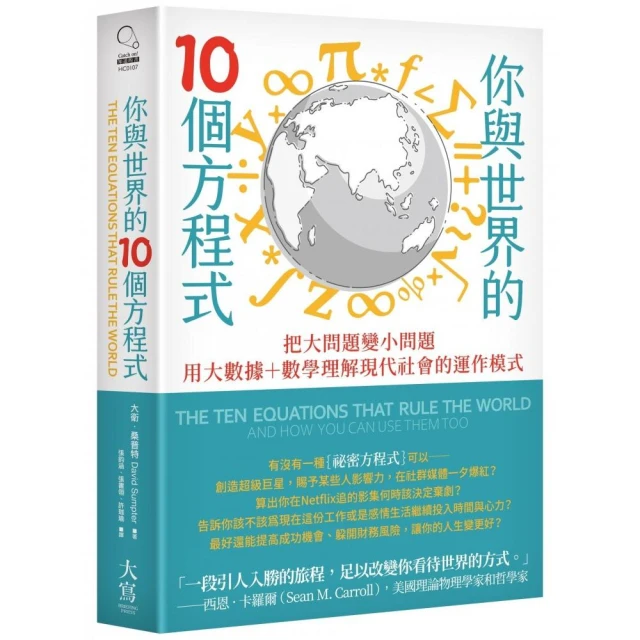 你與世界的10個方程式：把大問題變小問題，用大數據+數學理解現代社會的運作模式