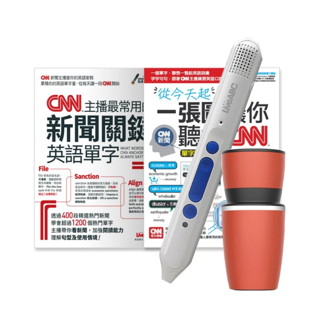 【希伯崙】CNN主播最常用英語（全2書）+點讀筆16G（Type-C充電版）+手搖研磨咖啡隨行杯