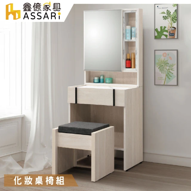 【ASSARI】安卡拉2尺化妝桌椅組(寬60x深42x高150cm)