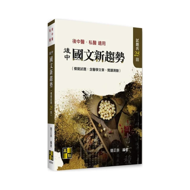 後中國文新趨勢（模擬試題：含醫學文章、閱讀測驗）