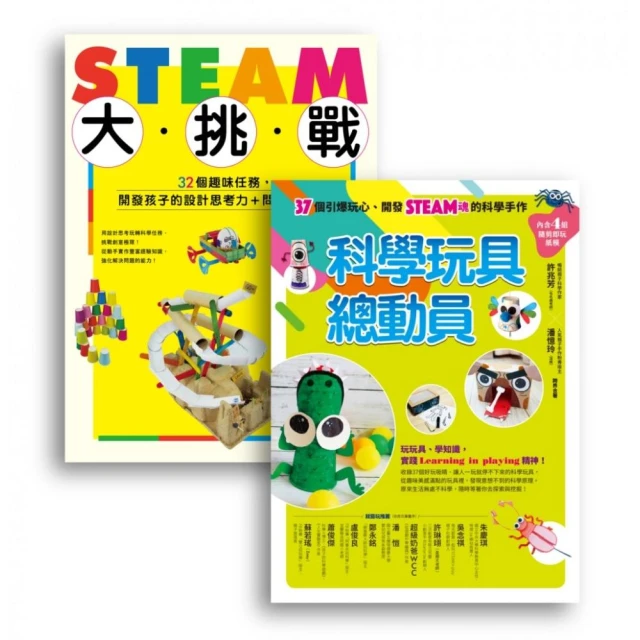 許兆芳老師帶孩子玩STEAM套書組（BUE020 STEAM大挑戰+BUE042科學玩具總動員）