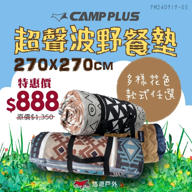 Camp Plus 超聲波野餐墊270x270cm(悠遊戶外)