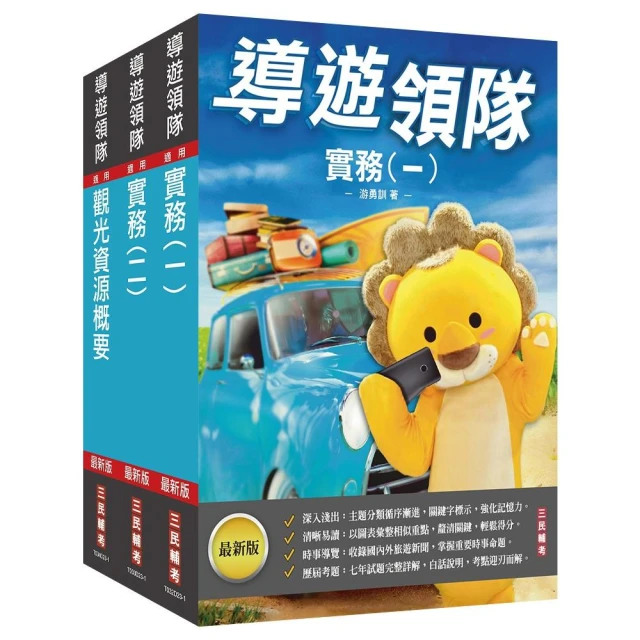 2024外語【導遊+領隊】【專用制】執業實務及法規套書（歷屆