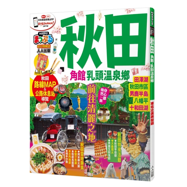 秋田 角館．乳頭溫泉鄉：MM哈日情報誌29