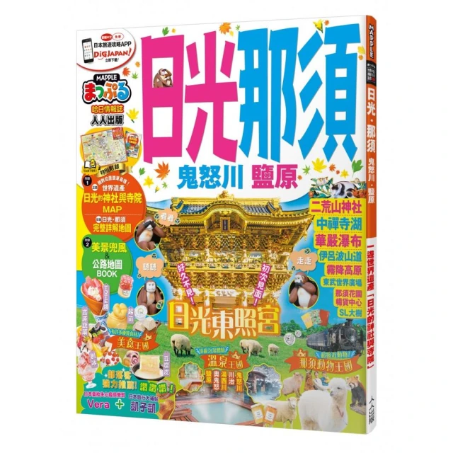 日光．那須 鬼怒川．鹽原：MM哈日情報誌16