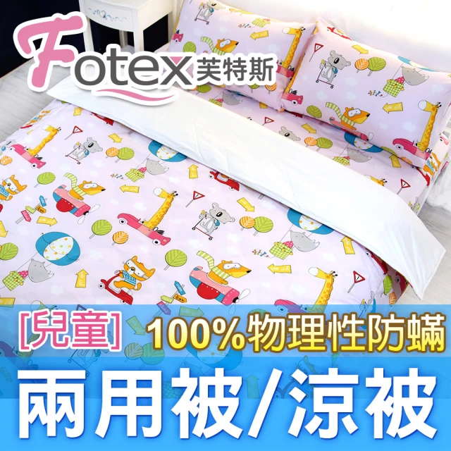 Fotex 芙特斯 兒童純棉防蟎兩用被-動物旅行/粉 冬夏兩用被 涼被(100%永久物理性防蟎 ★過敏者專用)