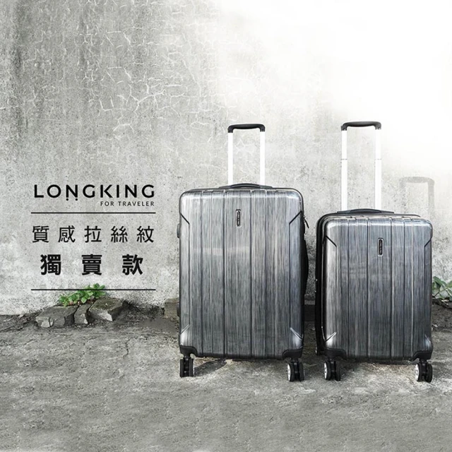 LongKing 拉絲紋 拉鍊款 出國行李箱 TSA鎖 20吋 旅行箱