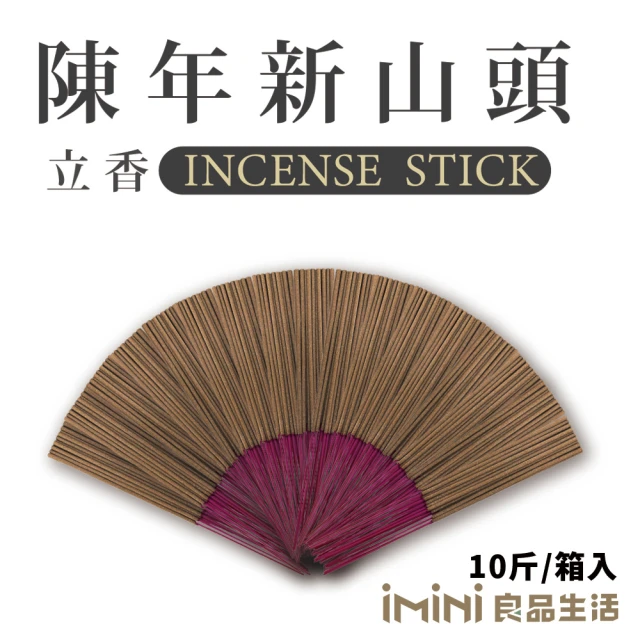 iMini 立香_陳年新山頭_十斤_尺三(香品 祭拜用品 祭祀 祭祖 拜拜)