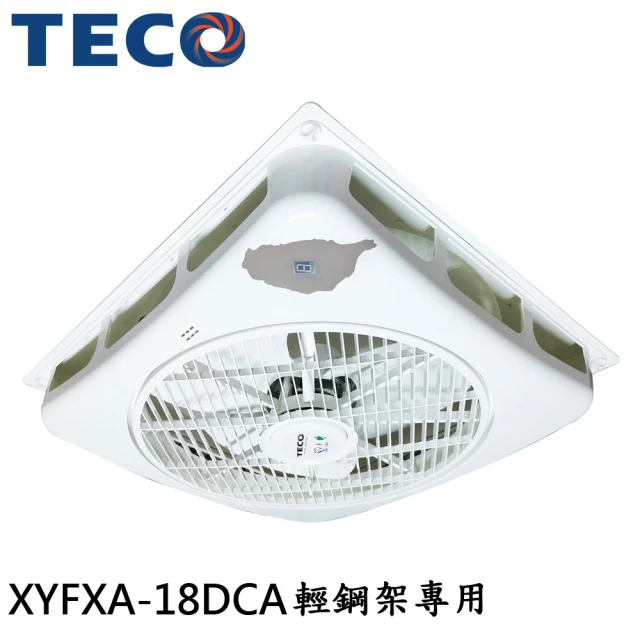 TECO 東元 18吋 7段DC節能天花板循環扇/輕鋼架專用(XYFXA-18DCA)