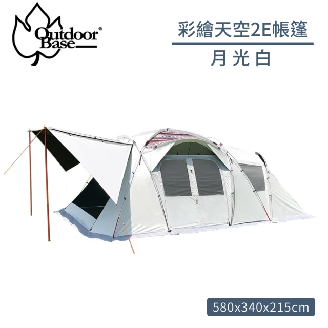 Outdoorbase 彩繪天空2E帳篷《月光白》23564/家庭帳/露營帳篷/四季帳(悠遊山水)