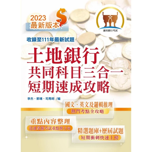 2023年銀行招考【土地銀行共同科目三合一短期速成攻略】（最新試題收錄）（初版）