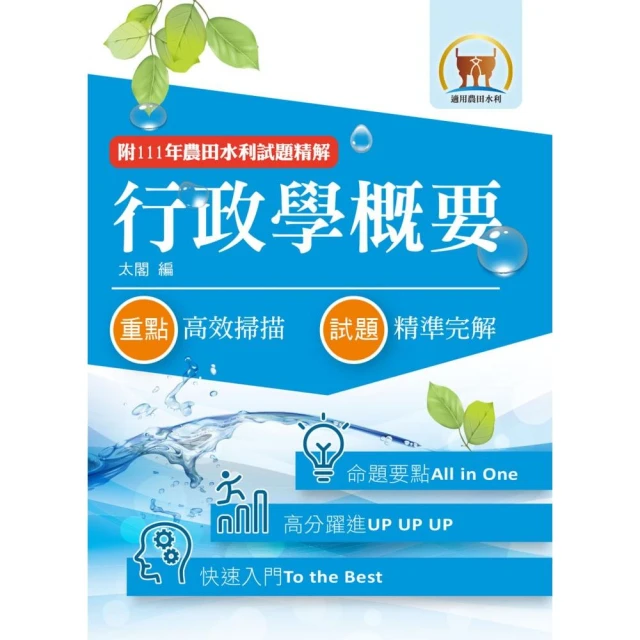 2023年農田水利考試【行政學概要】（92〜111年試題精解）（12版）