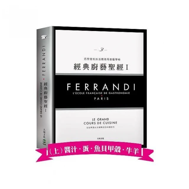 FERRANDI斐杭狄法國高等廚藝學校－經典廚藝聖經Ⅰ（上冊）：網羅所有料理製作必備的知識與絕竅