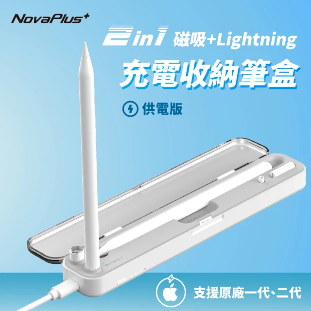 NovaPlus 二合一磁吸充電收納筆盒-供電版(Apple Pencil磁吸充電+插線充電+收納功能)