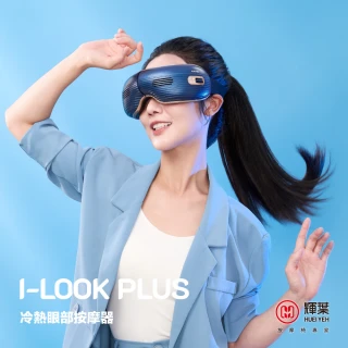 【輝葉】I-LOOK PLUS冷熱眼部按摩器 HY-Y06(氣壓/穴道按摩)