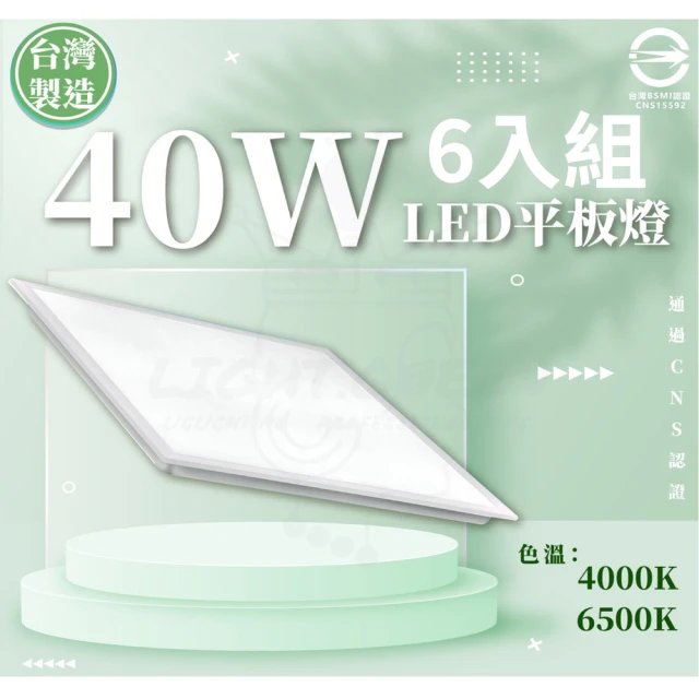 CNS認證 台灣製造 40W 60*60 LED平板燈 白光/自然光 單色 6入組(平板燈 辦公用燈)
