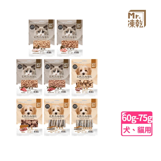 MR.凍乾 犬/貓用天然原肉凍乾零食60g-75g(貓零食/狗零食/冷凍乾燥零食/天然零食/原肉塊)