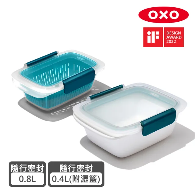 【OXO】可微波密封保鮮盒超值2件組(0.4L附瀝籃+0.8L)