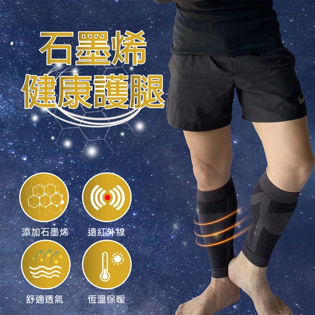 LLCD 綾羅綢緞 石墨烯機能加壓護腿套 2入(遠紅外線/運