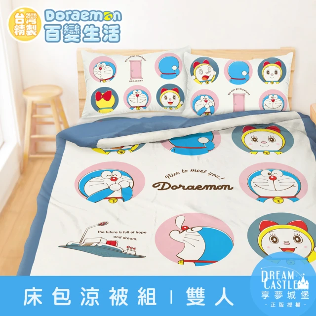 享夢城堡 雙人床包涼被四件組(哆啦A夢DORAEMON 百變生活-米)