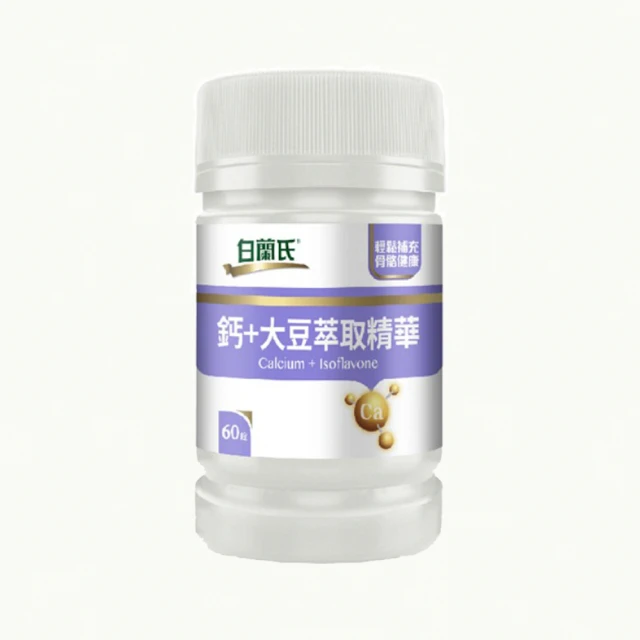 即期品 白蘭氏 鈣+大豆萃取精華(60錠/瓶)