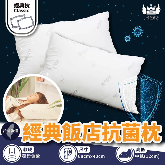 BOSS BEDDING 小老闆寢具 經典飯店抗菌枕(獨立筒枕 枕頭 枕頭套 獨立筒枕頭 枕頭巾 枕)