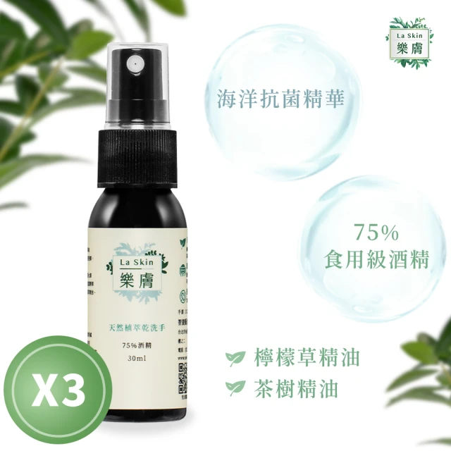 LaSkin樂膚 植萃酒精乾洗手液3入組(30ml瓶檸檬草茶樹精油)