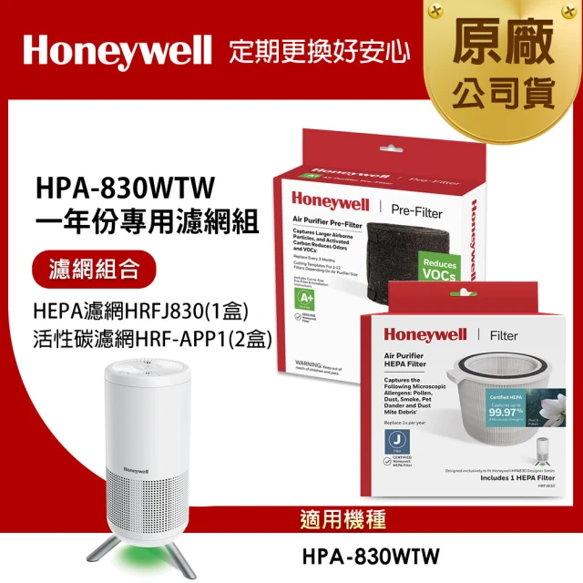 Honeywell 適用HPA-830WTW一年份專用濾網組(HEPA濾網HRFJ830+活性碳CZ除臭濾網HRF-APP1APx2)