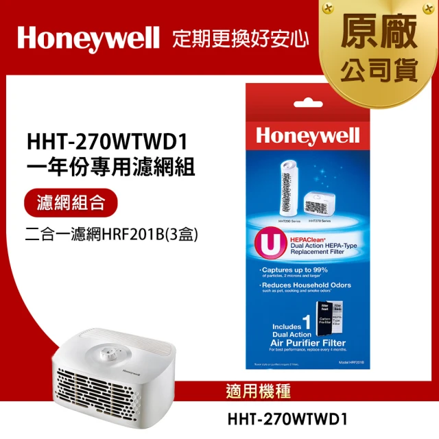 Honeywell 適用HHT-270TWD1一年份專用濾網組(二合一濾網HRF201Bx3)