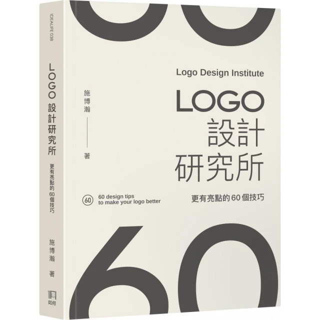 LOGO設計研究所：更有亮點的60個技巧