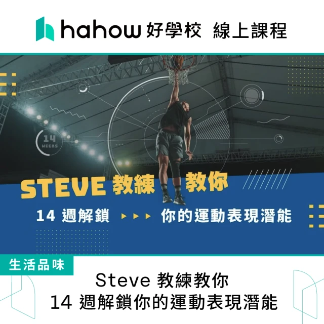 Hahow 好學校 Steve 教練教你 14 週解鎖你的運動表現潛能