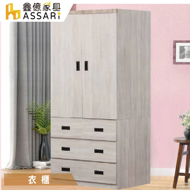 ASSARIASSARI 艾達雙色2.7尺衣櫃(寬81x深60x高208cm)