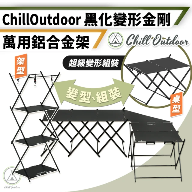 Chill Outdoor 黑化變形金剛 鋁合金可轉變形桌 三角連接桌板(拼接桌 置物架 層架 變形桌 露營桌)