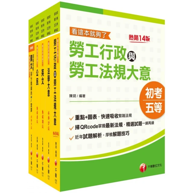 2024初等考試／2023地特五等〔勞工行政〕課文版套書：勞資關係權威學者精心編寫！