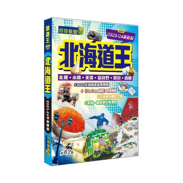 北海道王（2023-24革新版）