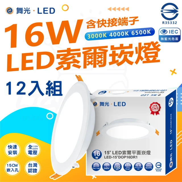 DanceLight 舞光DanceLight 舞光 16w 150mm 1320lm LED索爾崁燈 12入組(全電壓 副快接頭 白光/中性光/黃光)