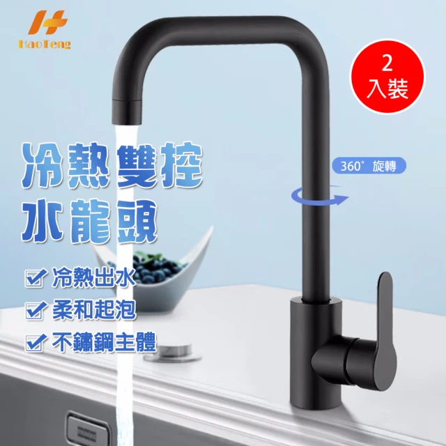 Hao Teng 201不鏽鋼立式七字冷熱水龍頭 2入組 廚房水龍頭